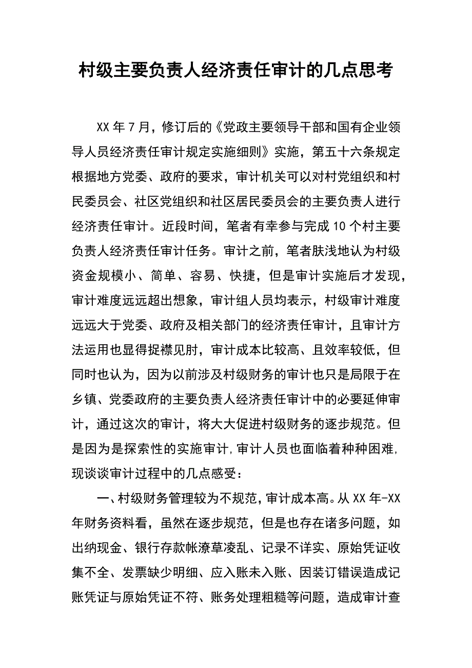 村级主要负责人经济责任审计的几点思考_第1页