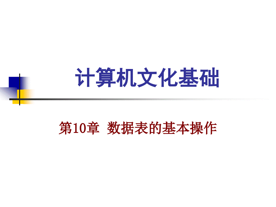 第10章数据表的基本操作_第1页