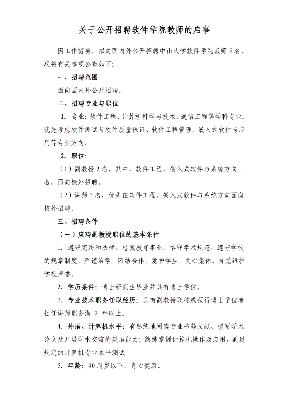 关于公开招聘软件学院教师的启事_第1页