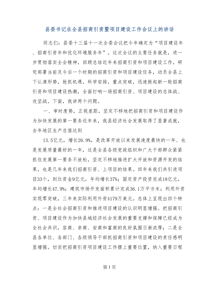 县委书记在全县招商引资暨项目建设工作会议上的讲话_第1页