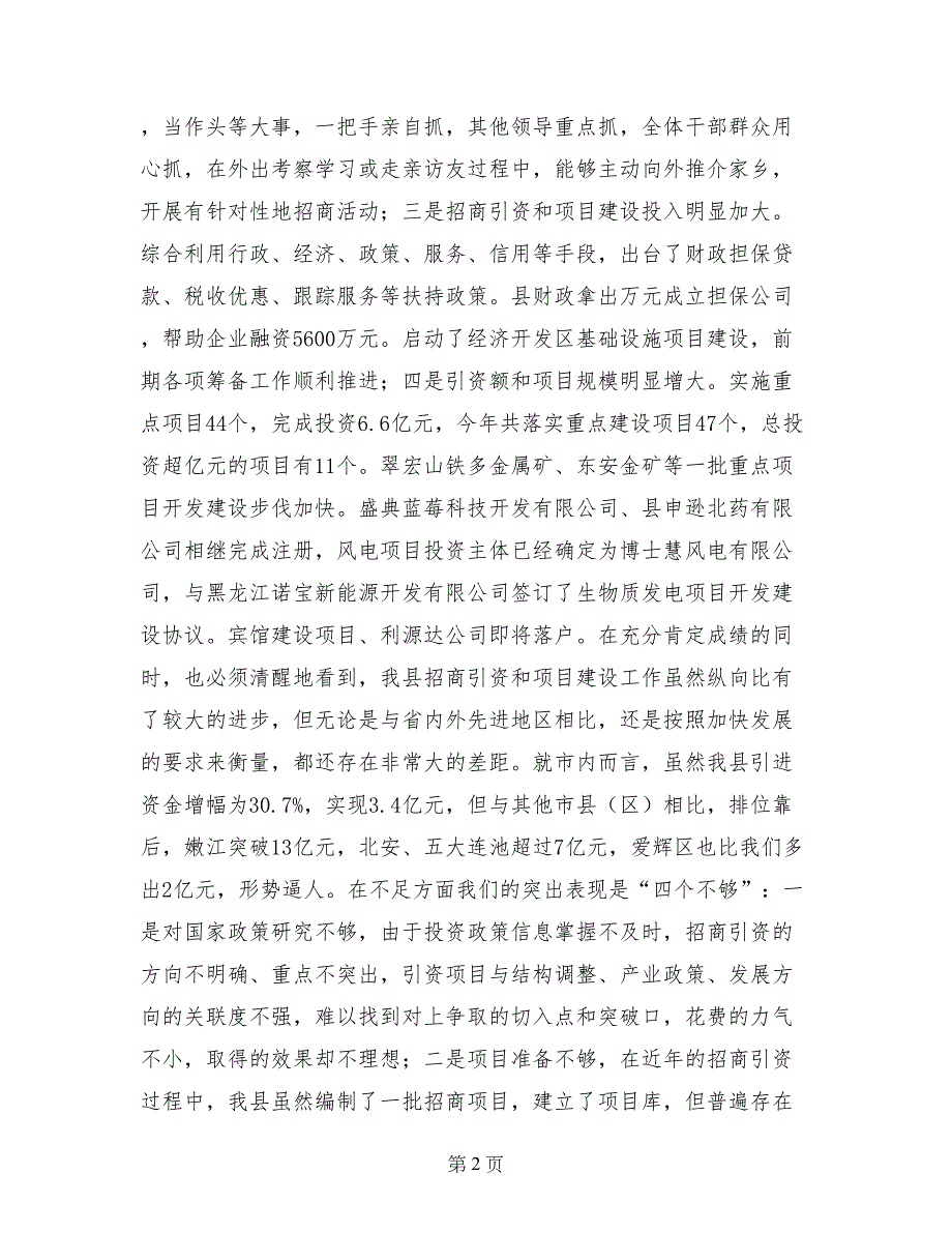 县委书记在全县招商引资暨项目建设工作会议上的讲话_第2页