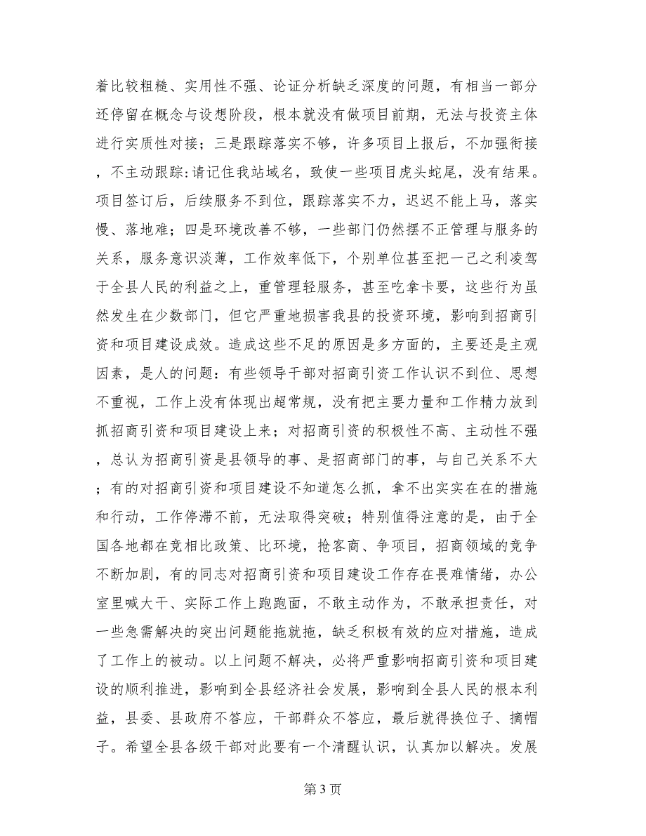 县委书记在全县招商引资暨项目建设工作会议上的讲话_第3页