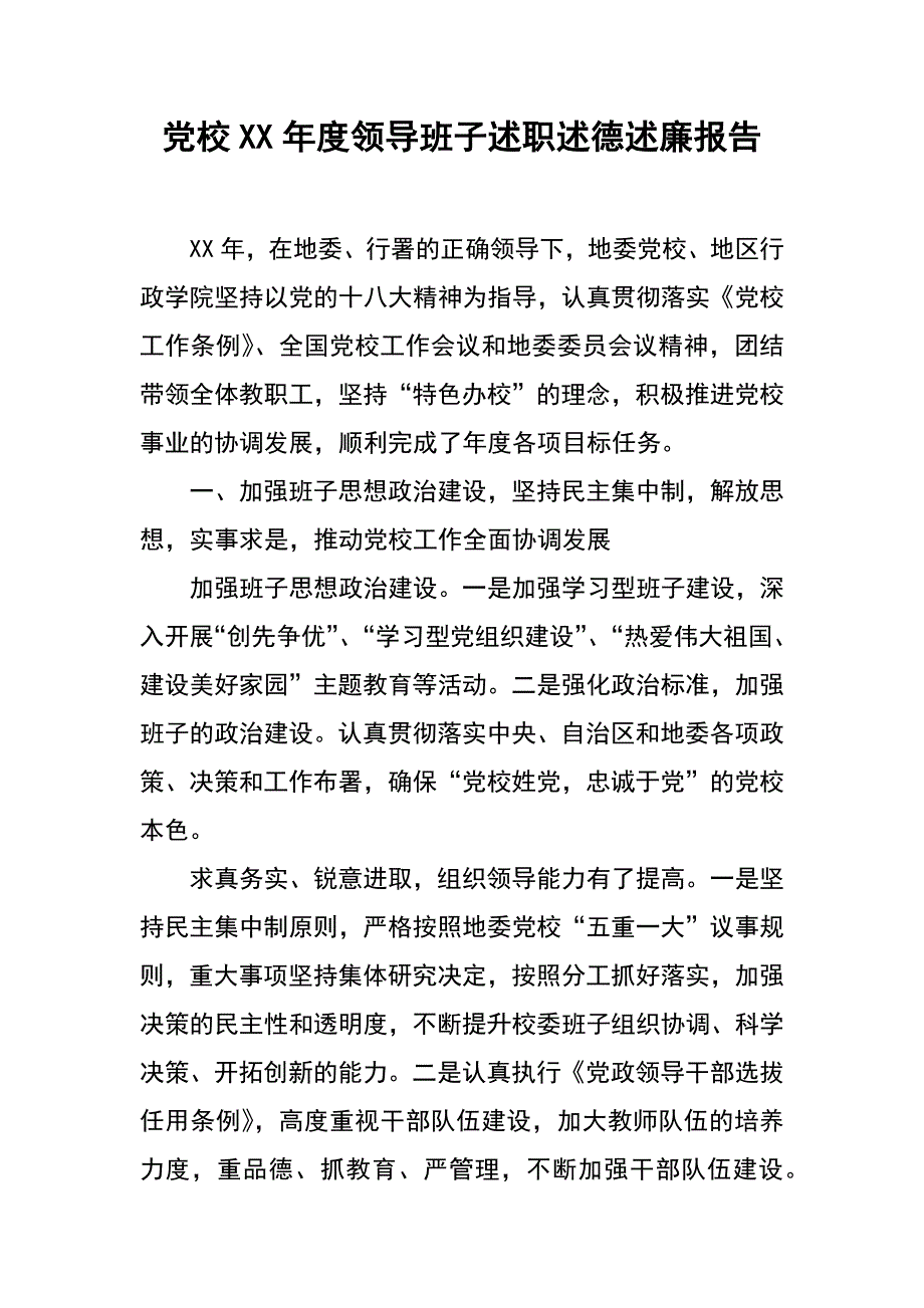 党校xx年度领导班子述职述德述廉报告_第1页