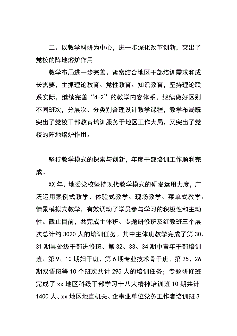 党校xx年度领导班子述职述德述廉报告_第2页