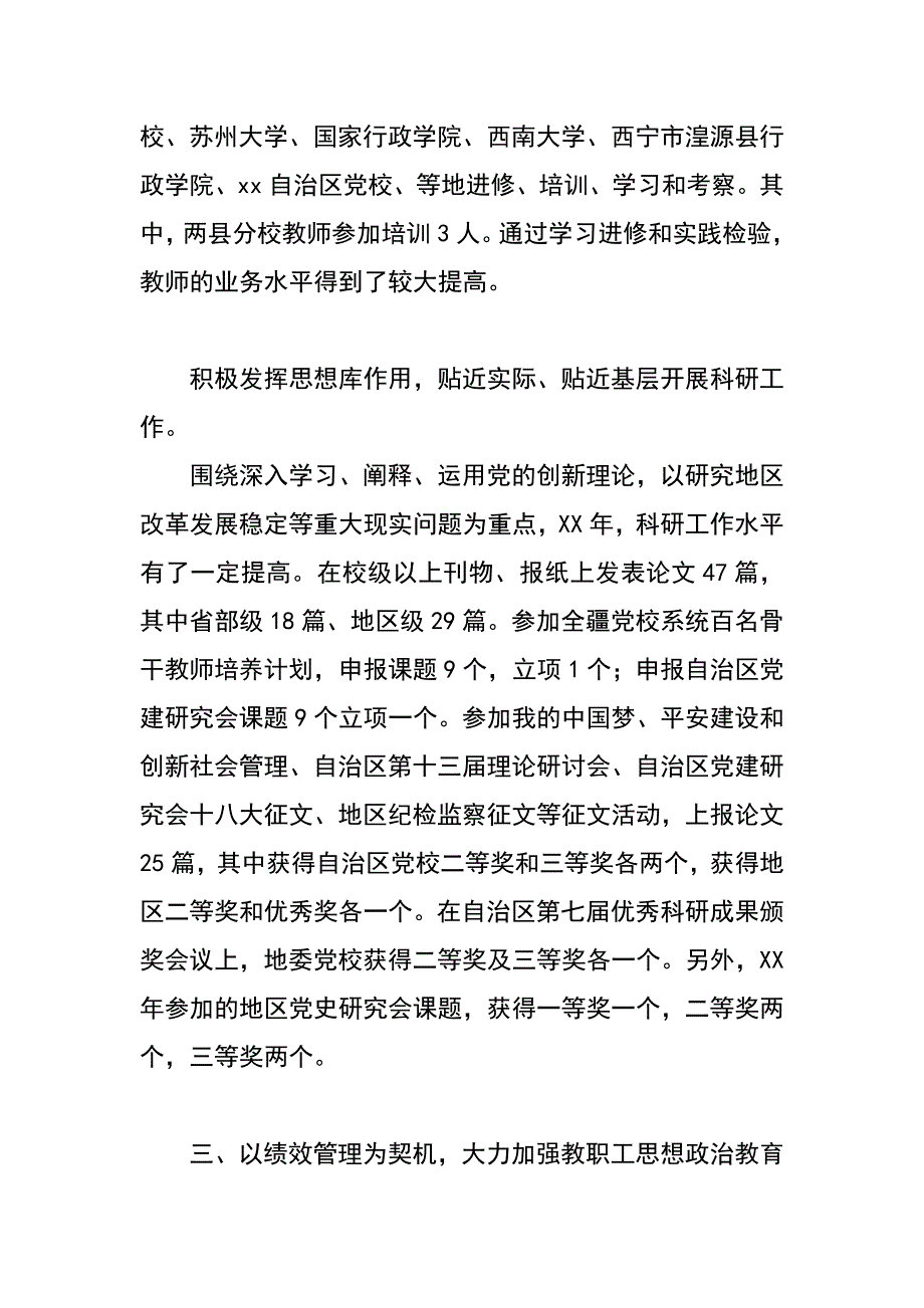 党校xx年度领导班子述职述德述廉报告_第4页