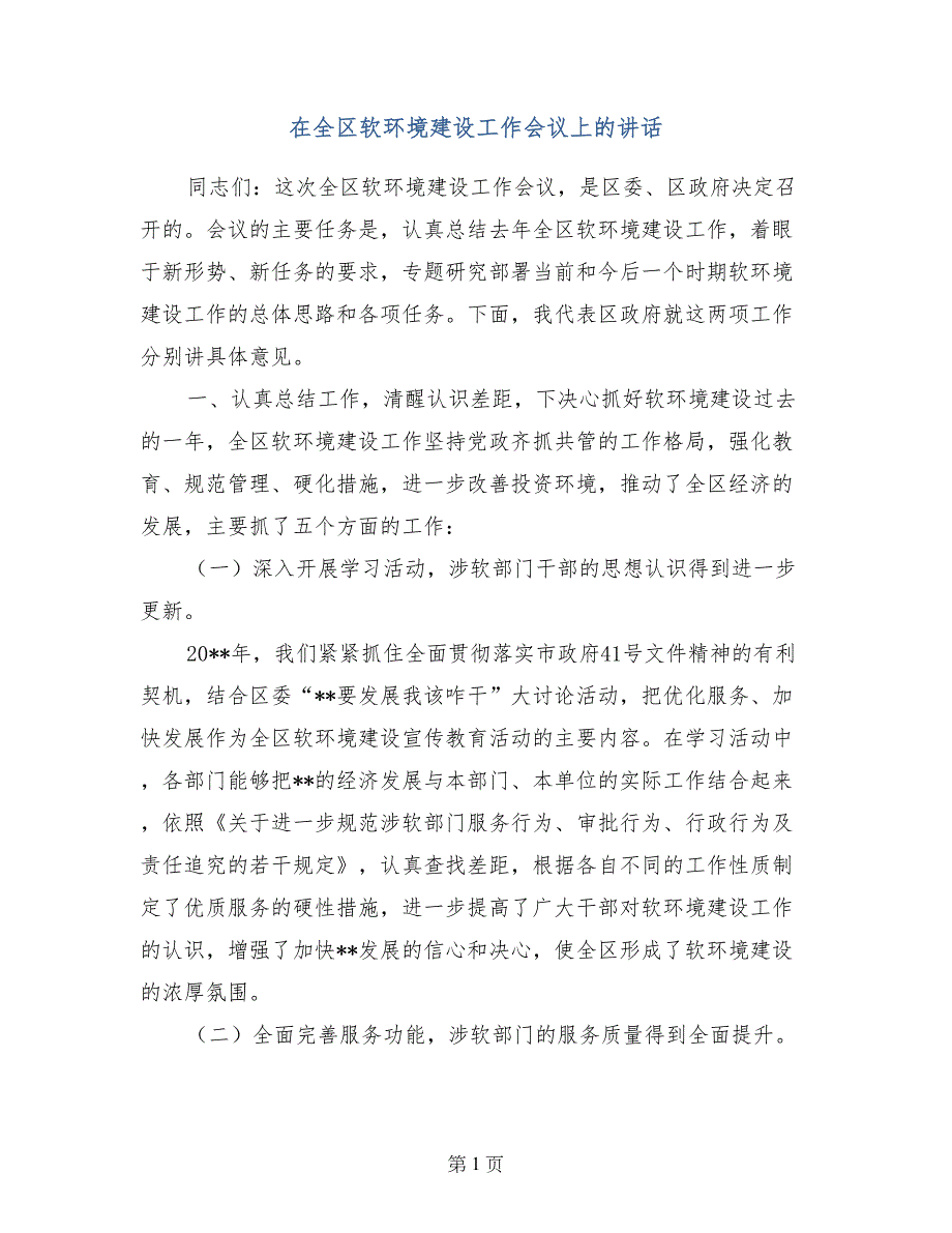 在全区软环境建设工作会议上的讲话_第1页