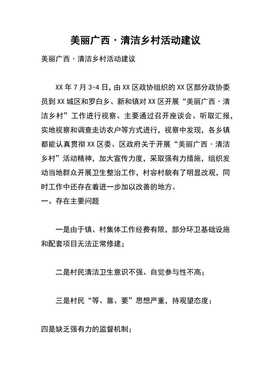 美丽广西﹒清洁乡村活动建议_第1页