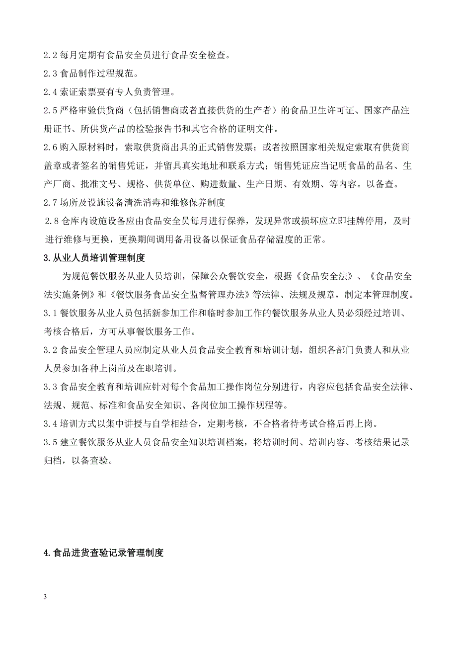 餐饮服务单位食品安全管理制度2016最新_第3页