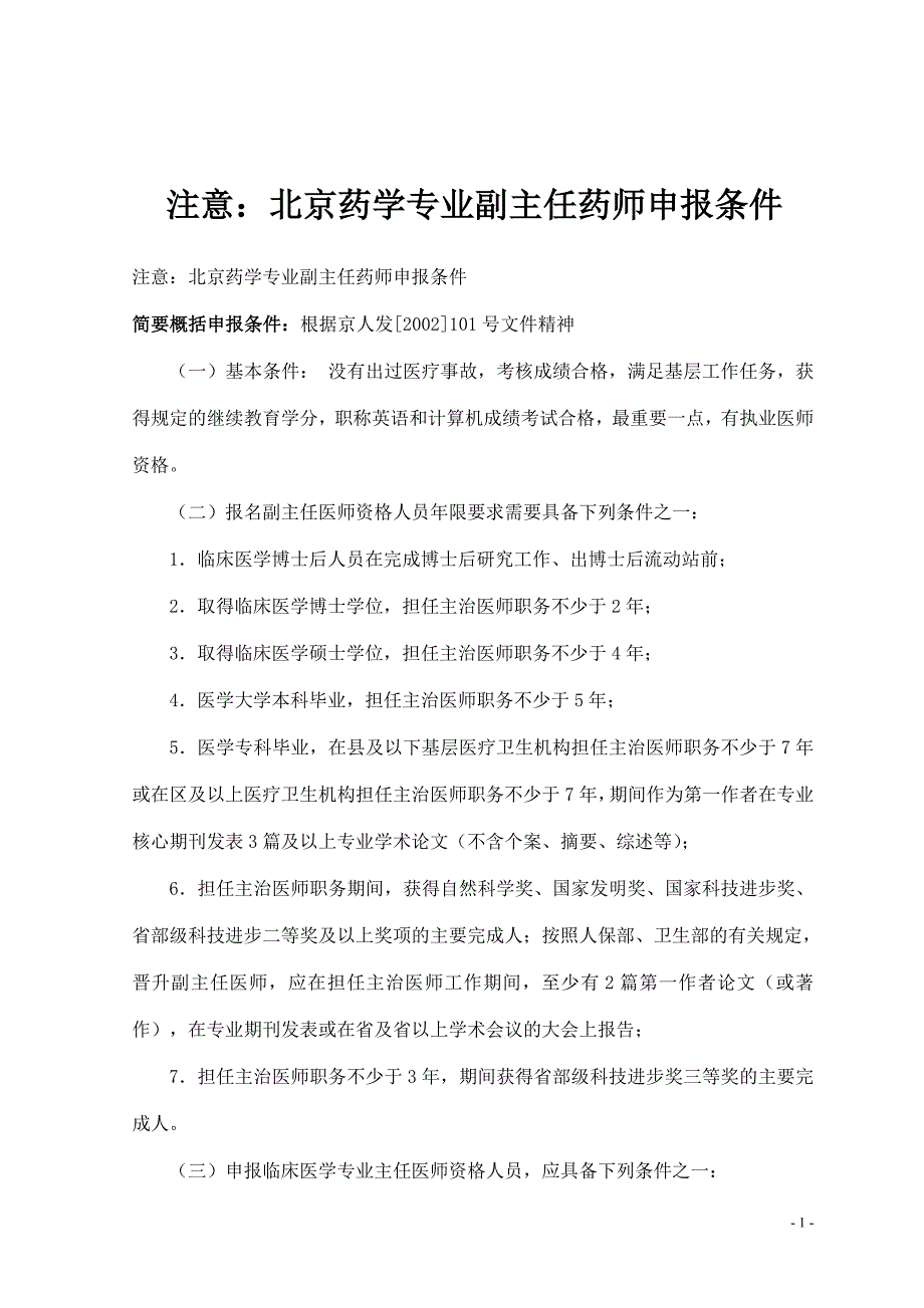 注意：北京药学专业副主任药师申报条件_第1页