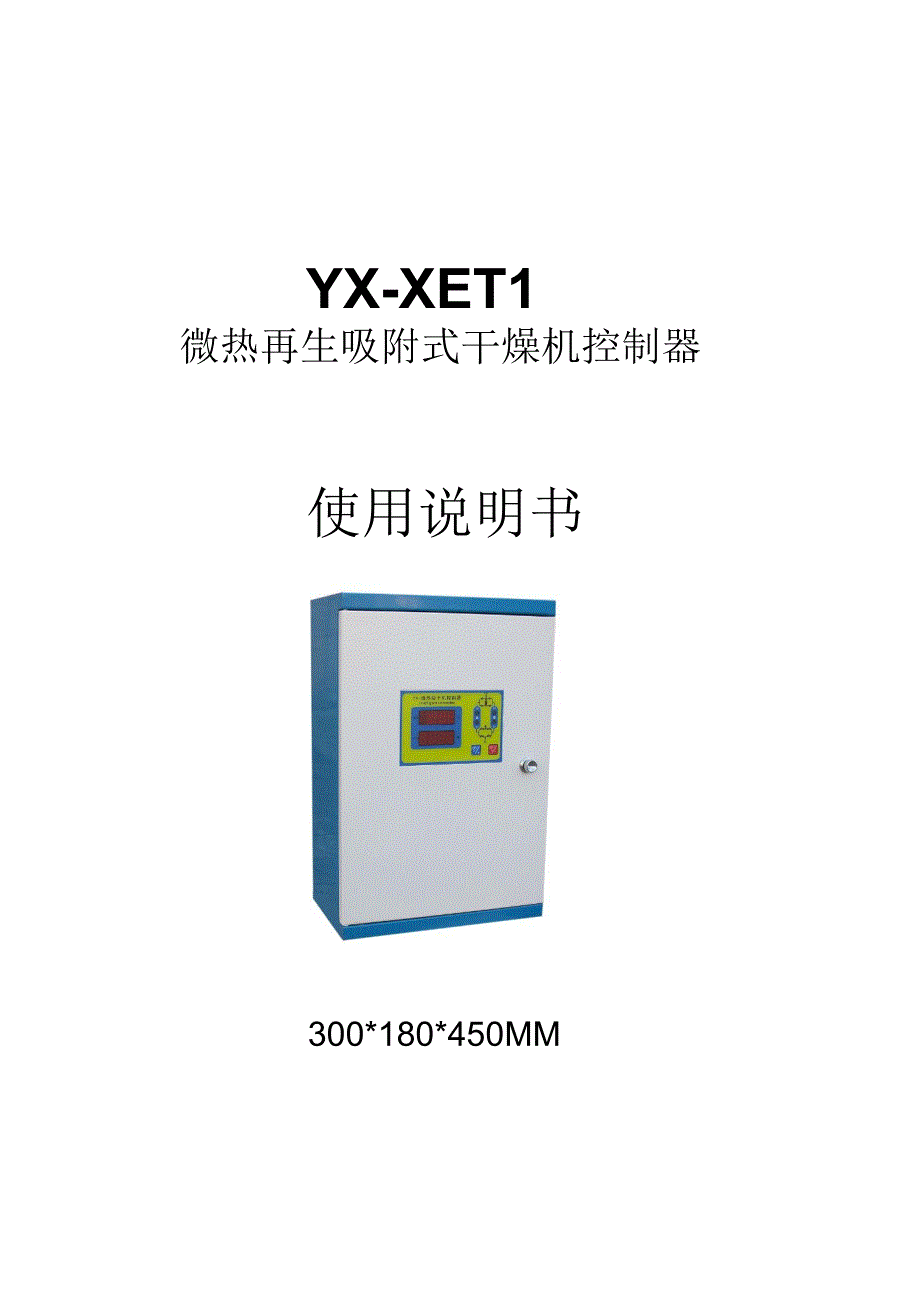 YX-XET1型微热再生吸附式控制器_第1页