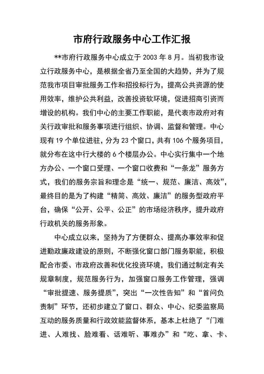 市府行政服务中心工作汇报_第1页