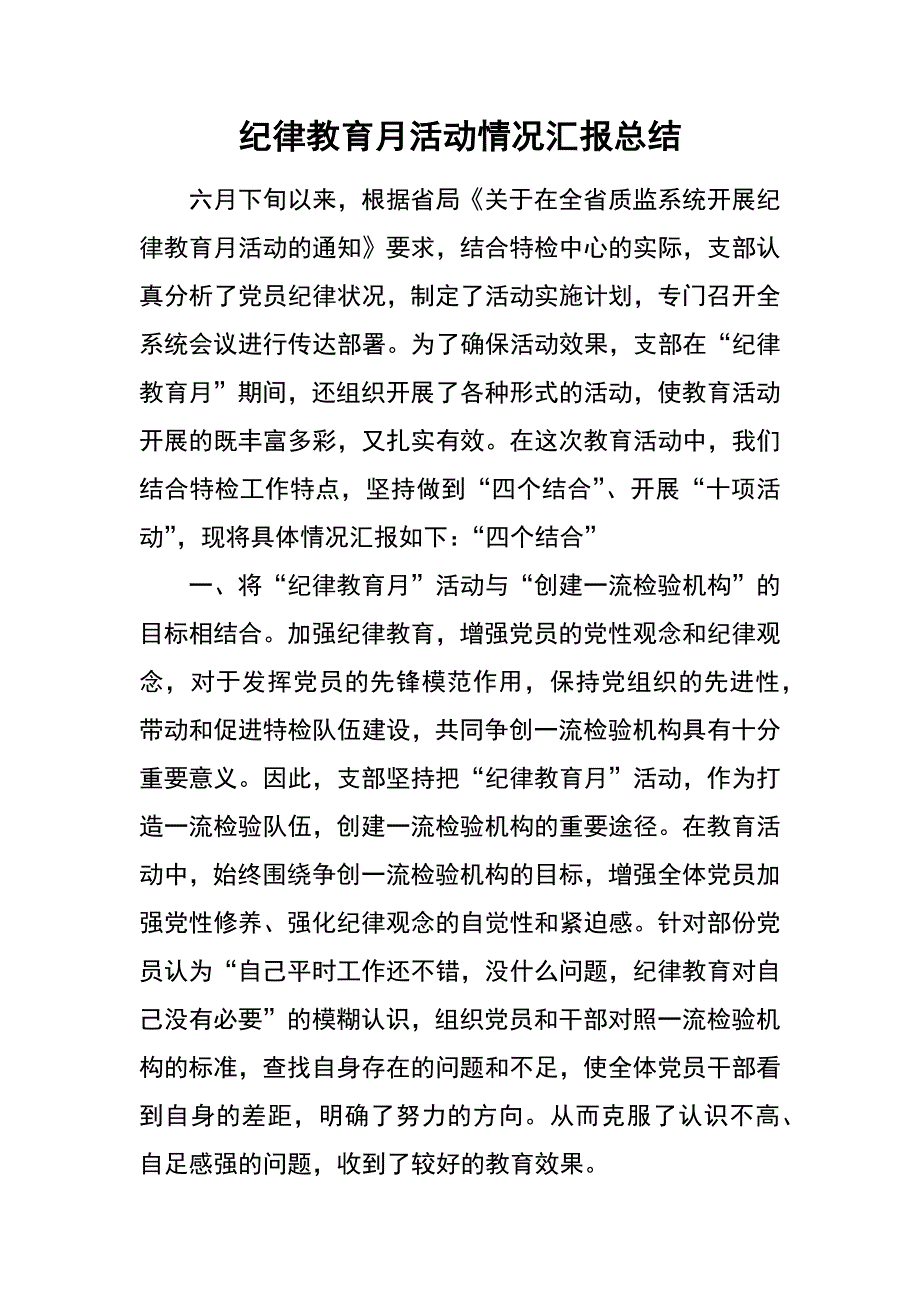 纪律教育月活动情况汇报总结_第1页