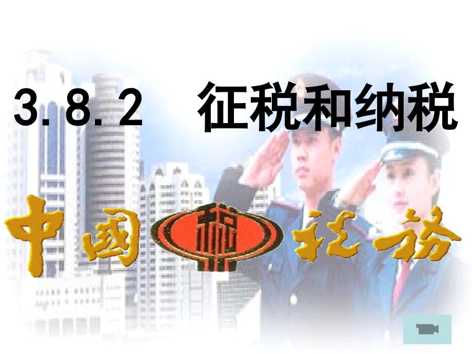 迎检课件：政治：3.8.2《征税和纳税》课件(新人教必修1)_第2页