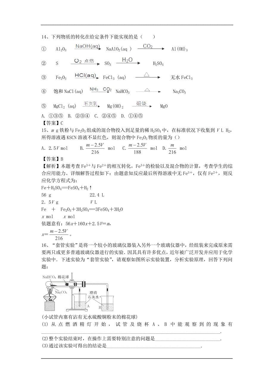 2016届高考化学二轮复习精选练习：(7)《几种重要的金属化合物》(鲁科版含解析)_第5页