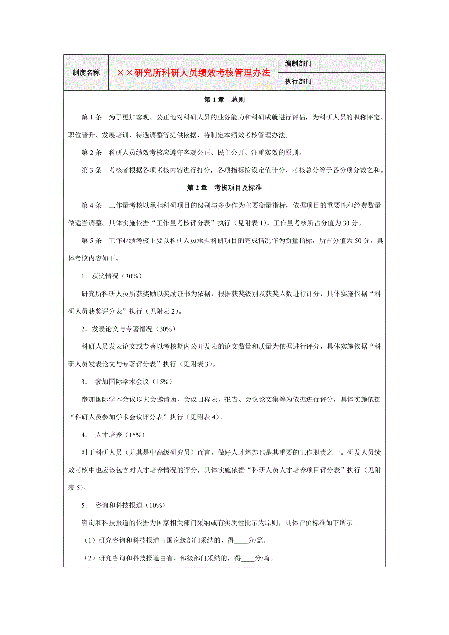&#215;&#215;研究所科研人员绩效考核管理办法_第1页