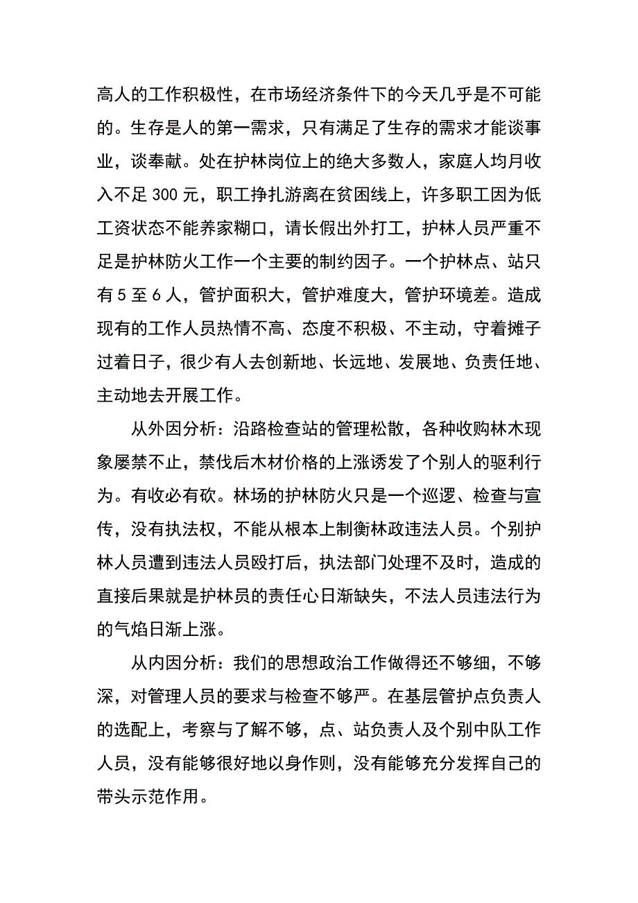 林场护林防火检查检讨书_第2页