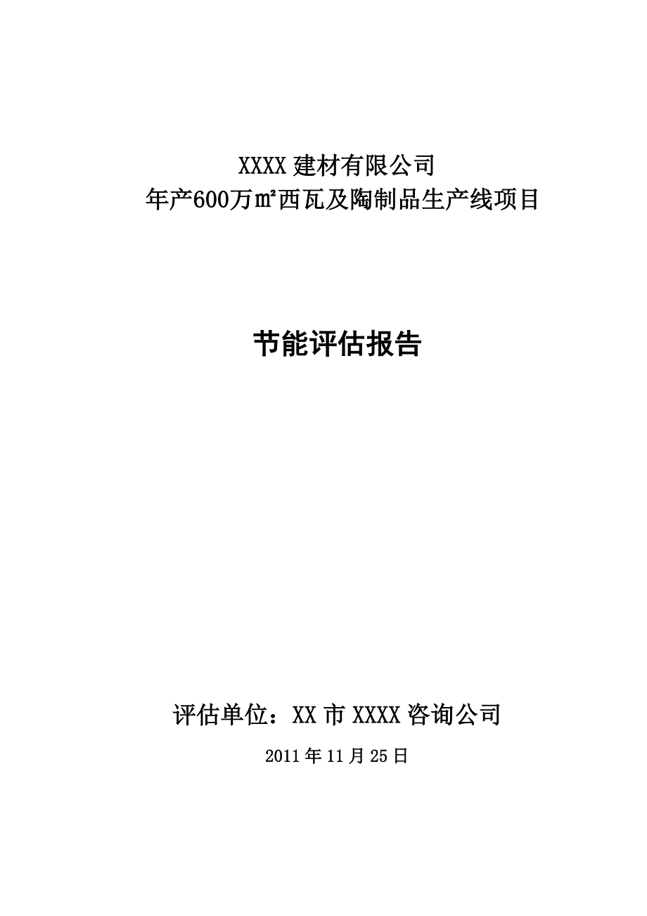 xxxx建材有限公司节能评估报告_第1页