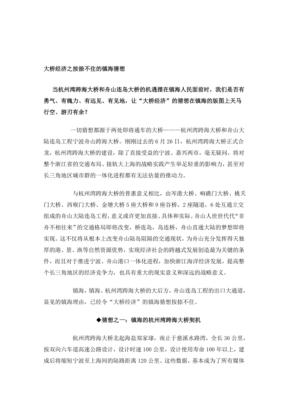 大桥经济之按捺不住的镇海猜想_第1页