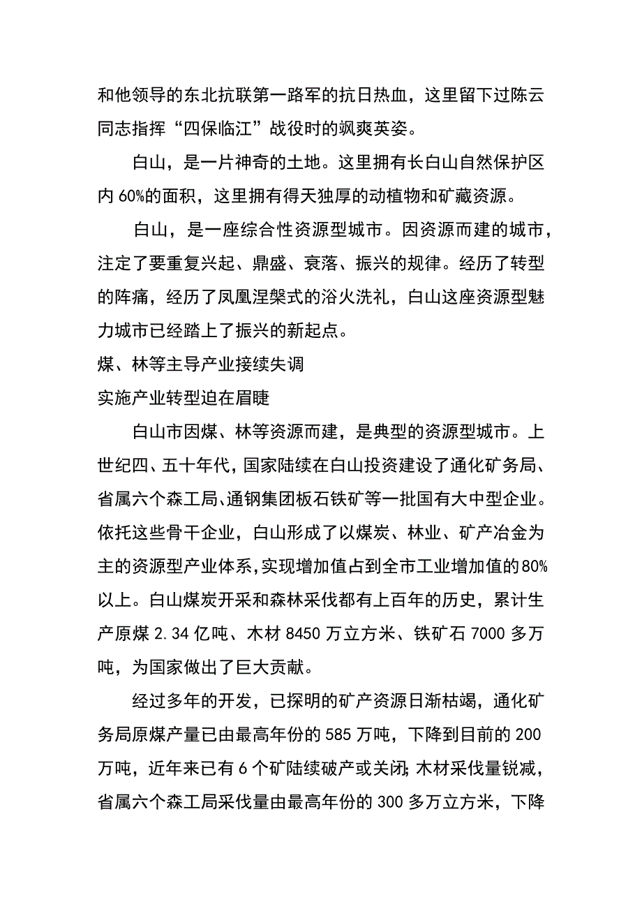 综合性资源型城市的转型之路——吉林省白山市经济转型探索与实践（王孝伟 古朝霞 吕红娟）_第2页