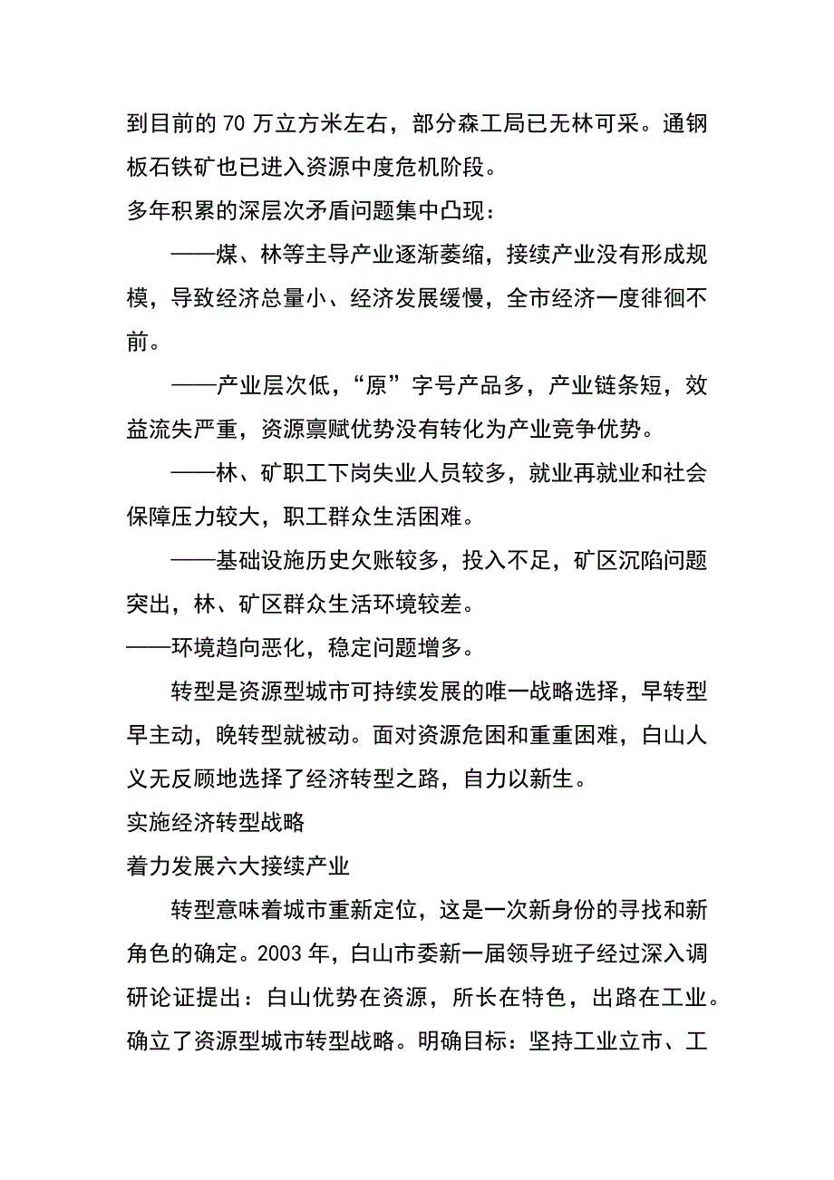 综合性资源型城市的转型之路——吉林省白山市经济转型探索与实践（王孝伟 古朝霞 吕红娟）_第3页