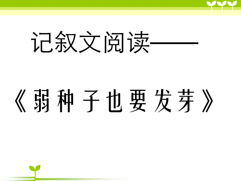 记叙文阅读——《弱种子也要发芽》_第1页