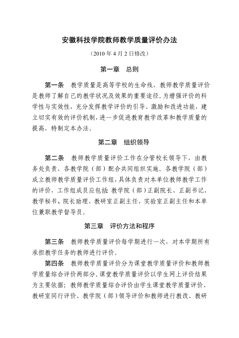 安徽科技学院教师教学质量评价办法_第1页