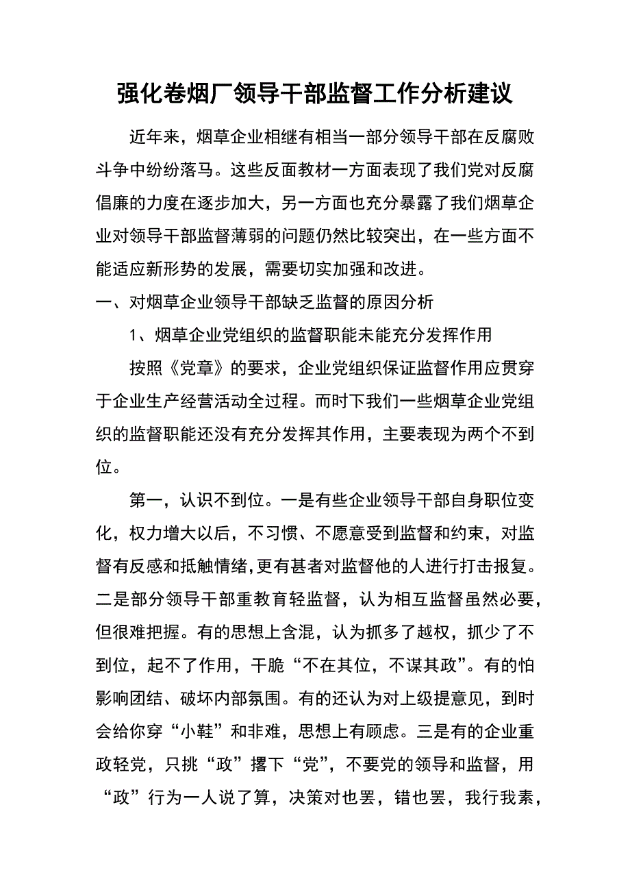 强化卷烟厂领导干部监督工作分析建议_第1页