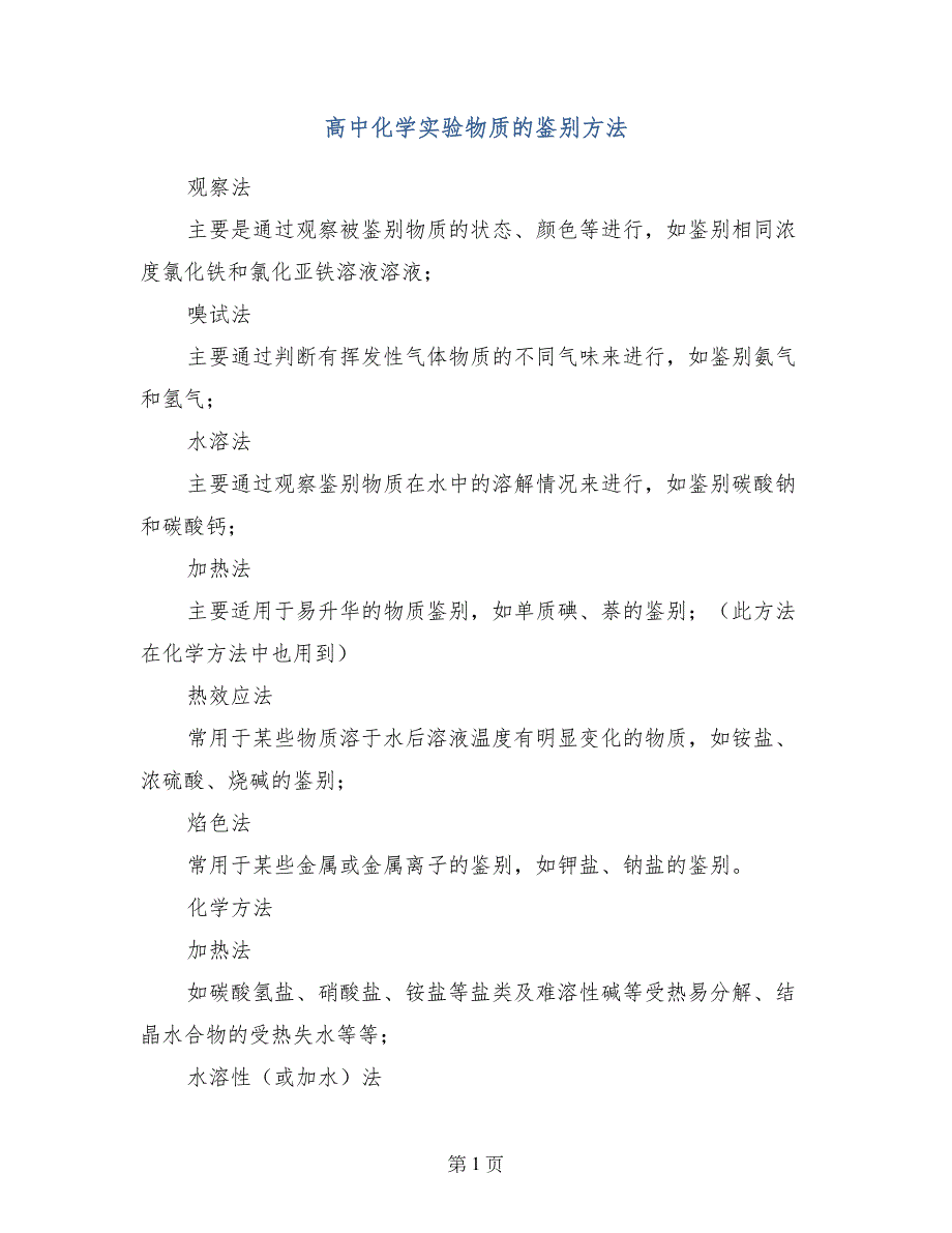高中化学实验物质的鉴别方法_第1页