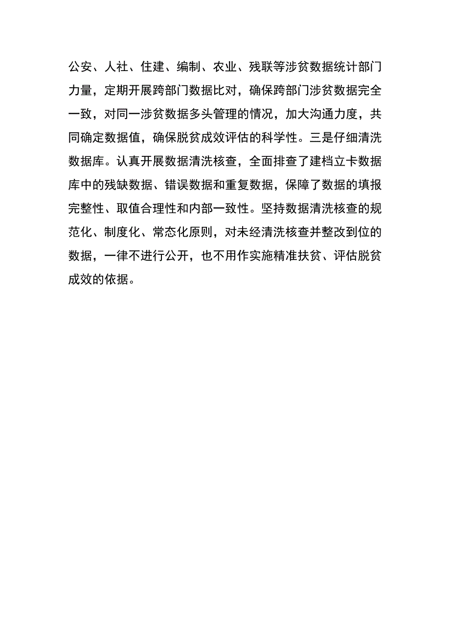 县扶贫综合信息平台管理经验交流材料_第4页