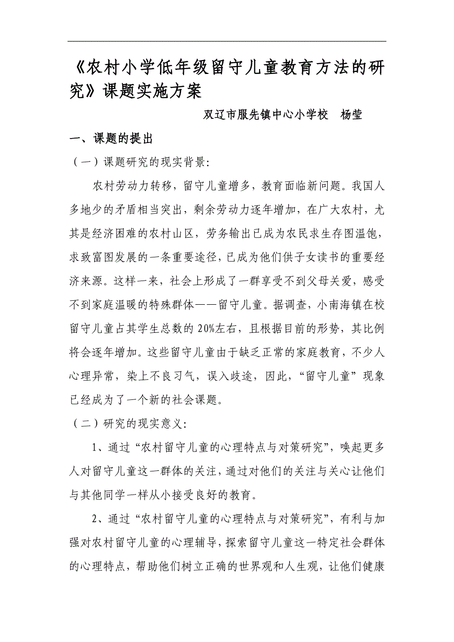 《农村留守儿童心理特点与对策研究》课题实施_第1页