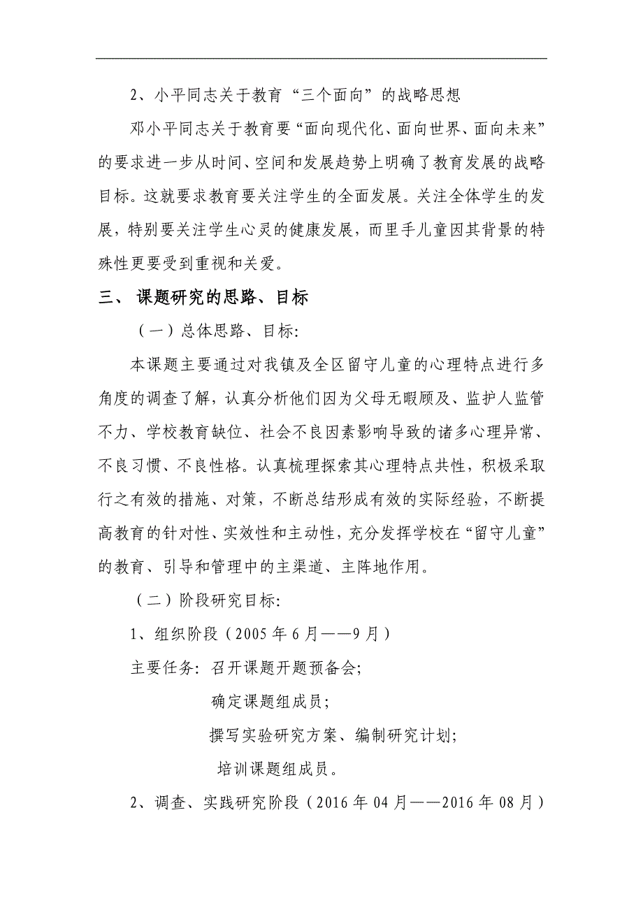 《农村留守儿童心理特点与对策研究》课题实施_第3页