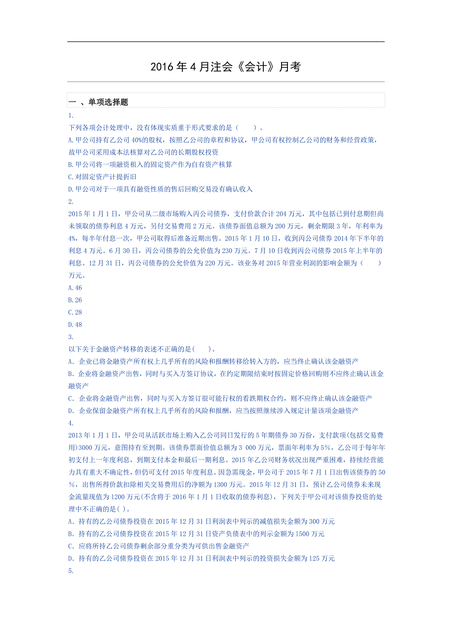 2016年4月注会《会计》月考_第1页