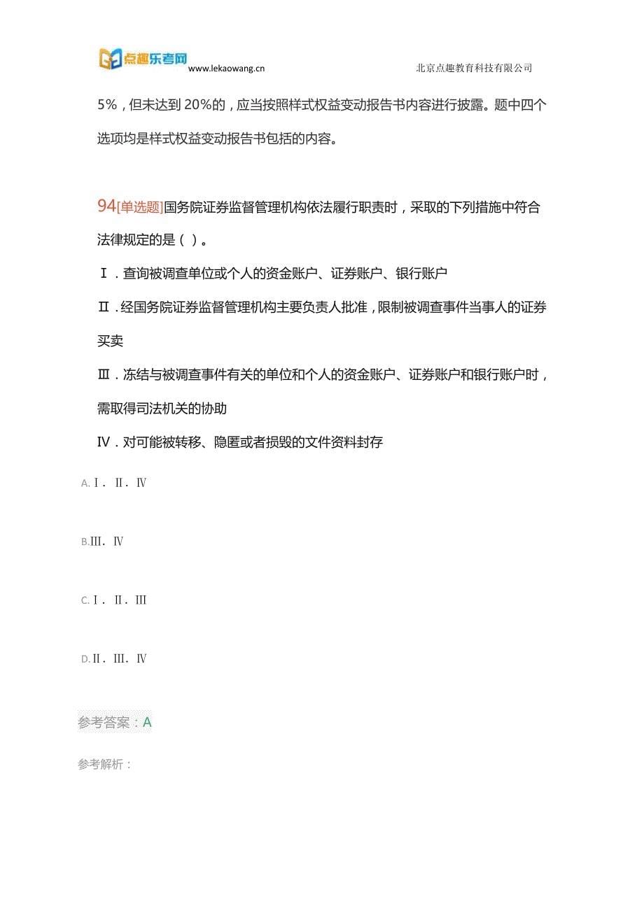 备考保荐代表人胜任能力考试《投资银行业务》真题练习卷二(乐考网)_第5页