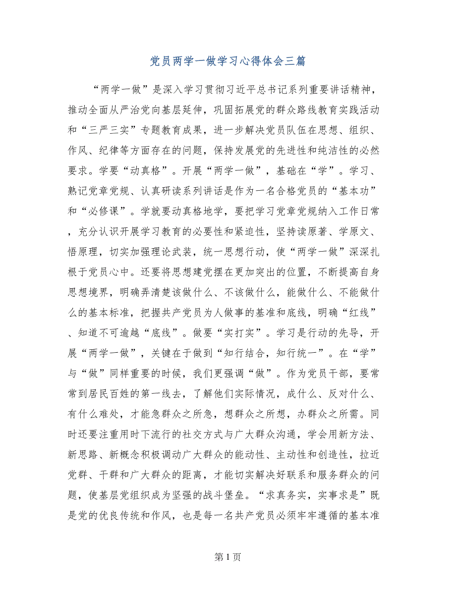 党员两学一做学习心得体会三篇_第1页