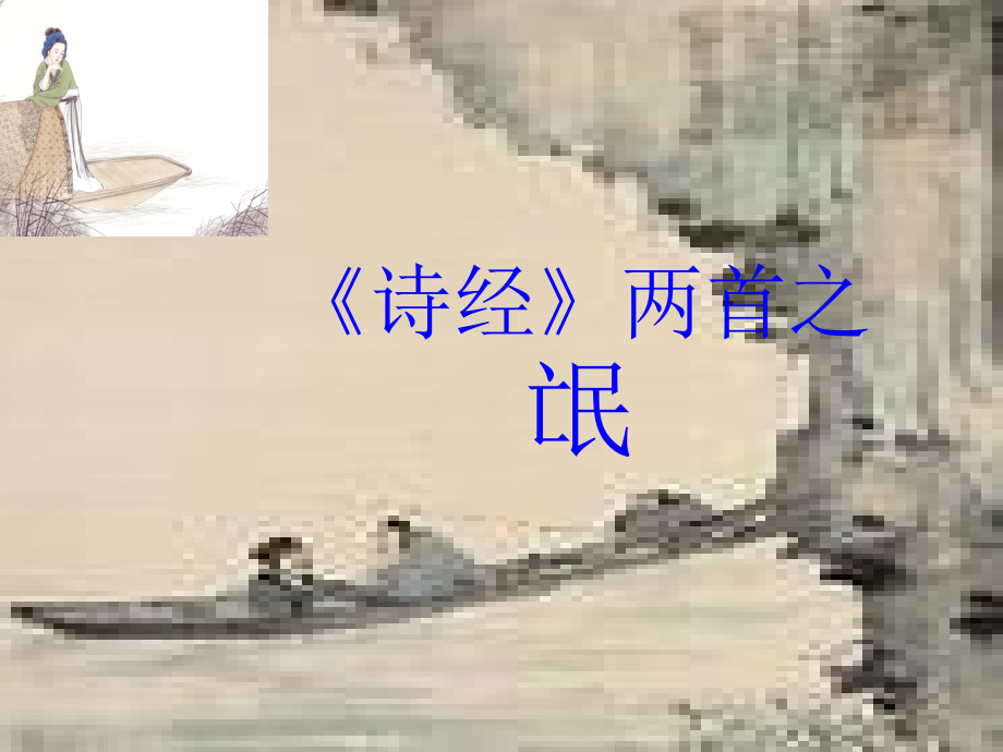 《氓》精而全课件_第3页