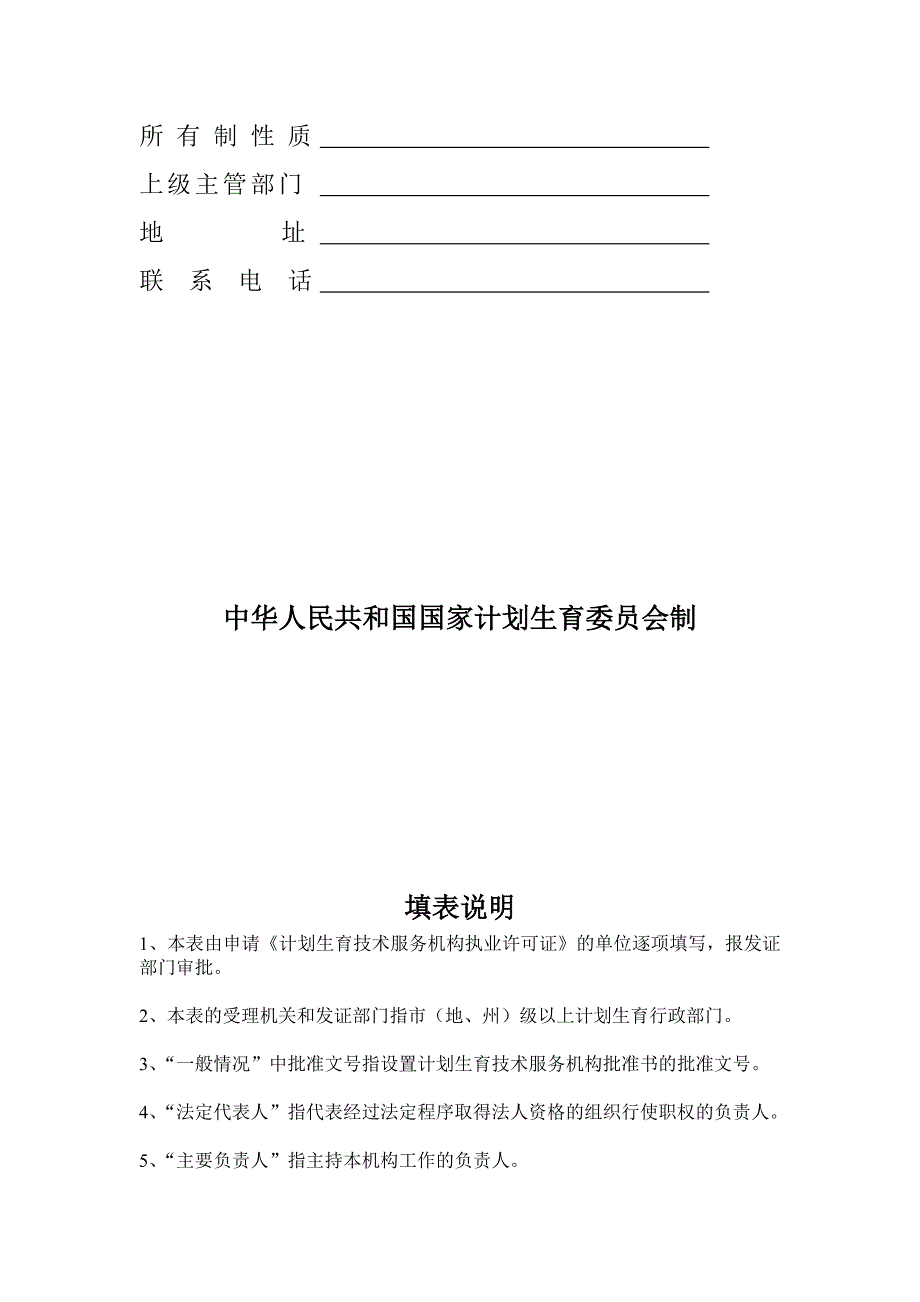 计划生育技术服务机构执业许可申请表doc_第2页