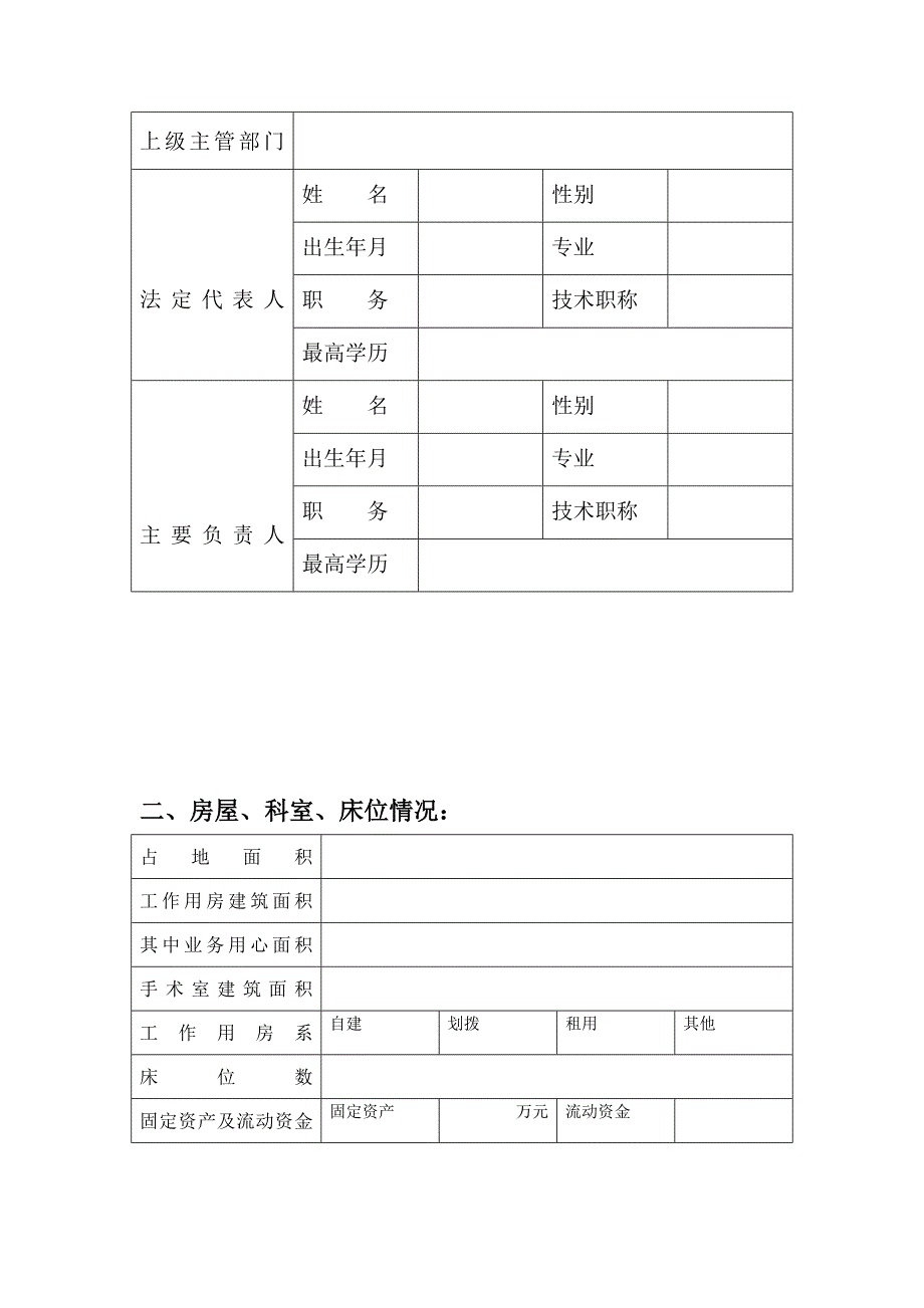 计划生育技术服务机构执业许可申请表doc_第4页