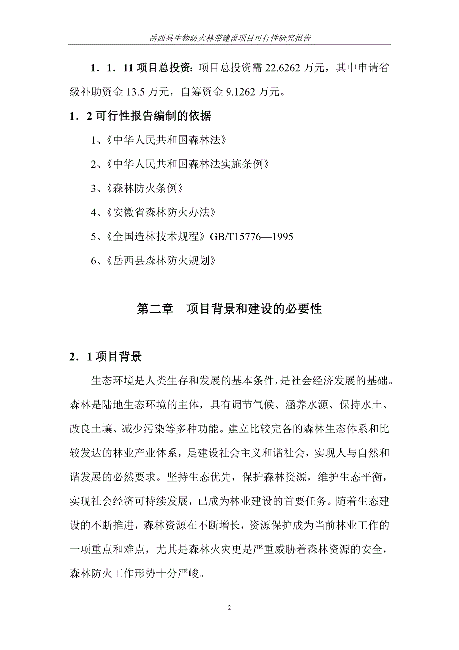 岳西县生物防火林带可行性研究报告_第2页