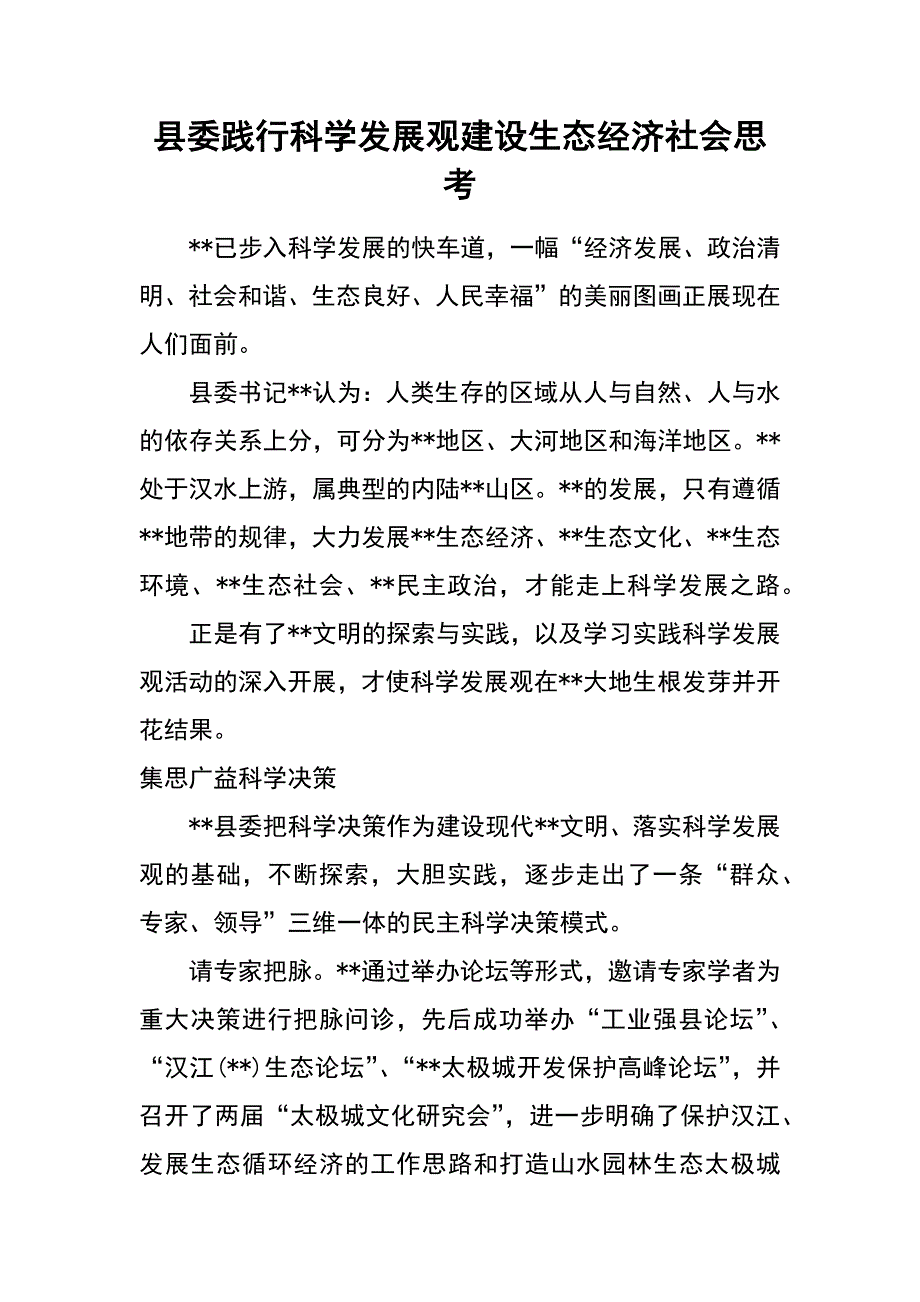 县委践行科学发展观建设生态经济社会思考_第1页