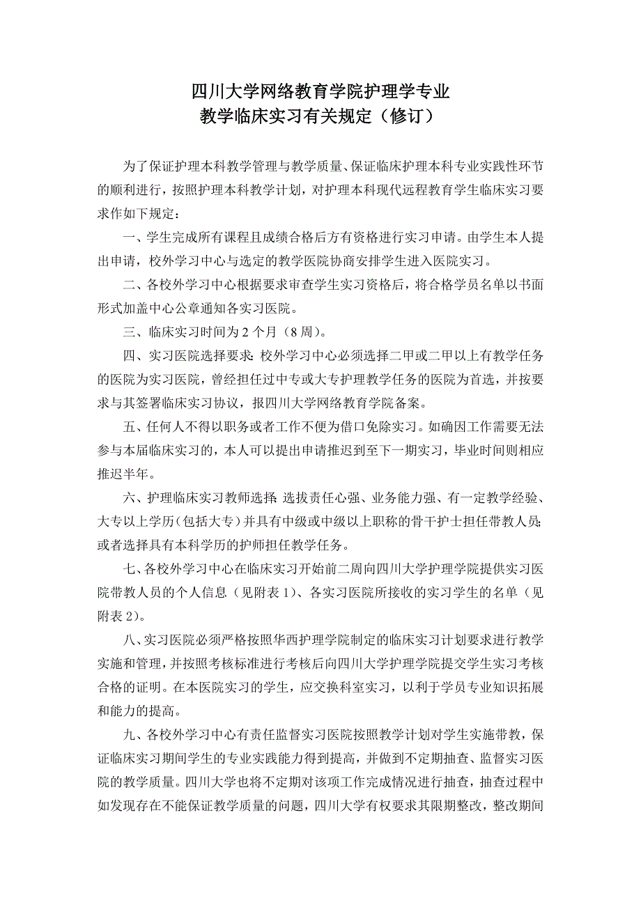 四川大学网络教育学院护理专业教学临床毕业实习规定_第1页