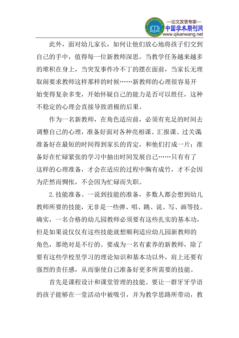 幼儿园新教师论文_第3页