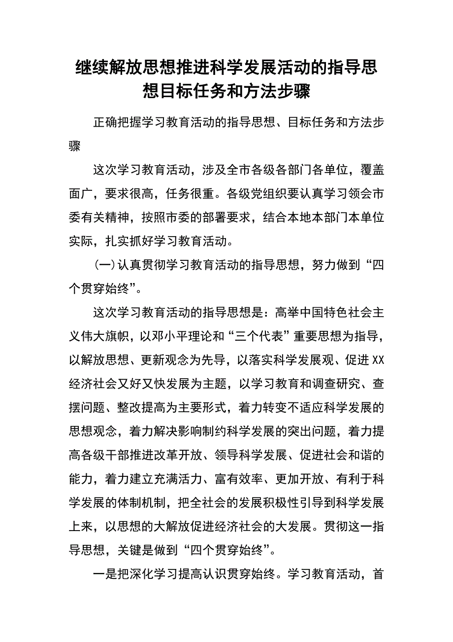 继续解放思想推进科学发展活动的指导思想目标任务和方法步骤_第1页