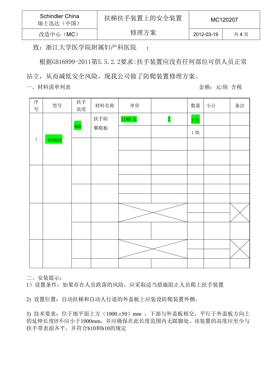 迅达扶梯加装扶手防攀爬修理方案_第1页