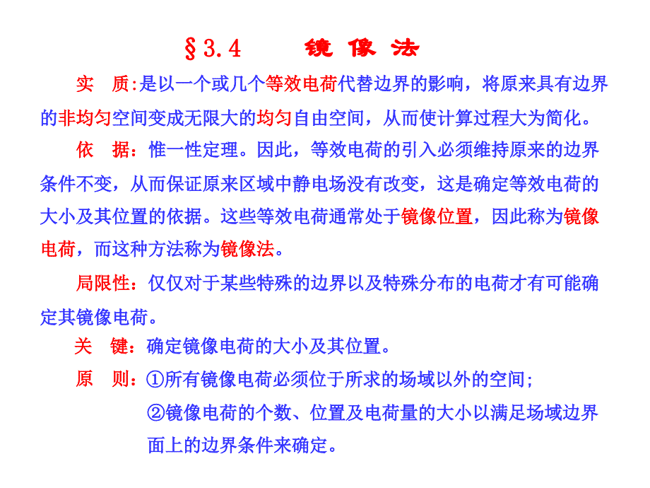 电磁场与电磁波课件之镜像法_第1页