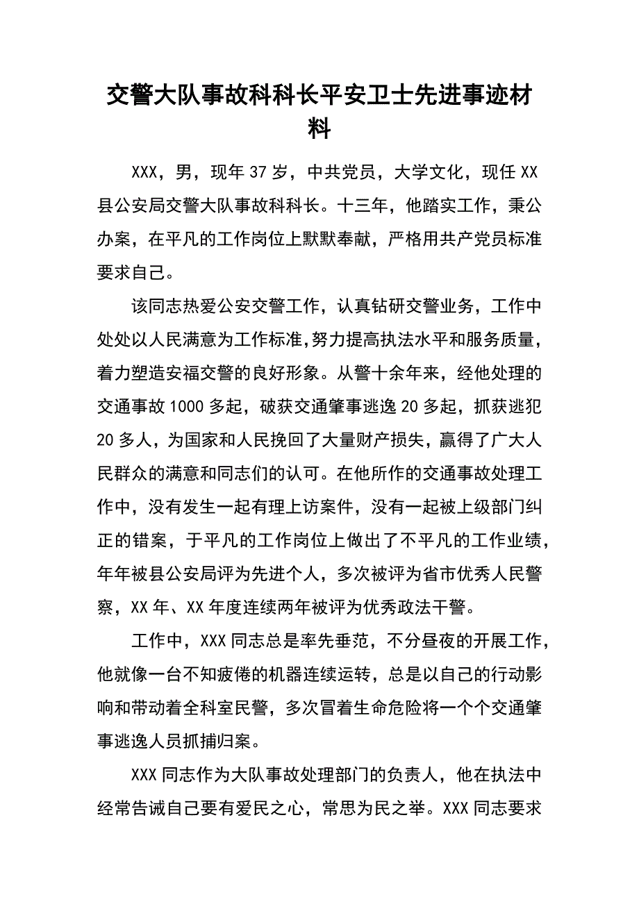 交警大队事故科科长平安卫士先进事迹材料_第1页