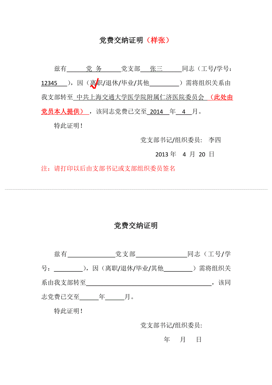 党费交纳证明（样张）_第1页