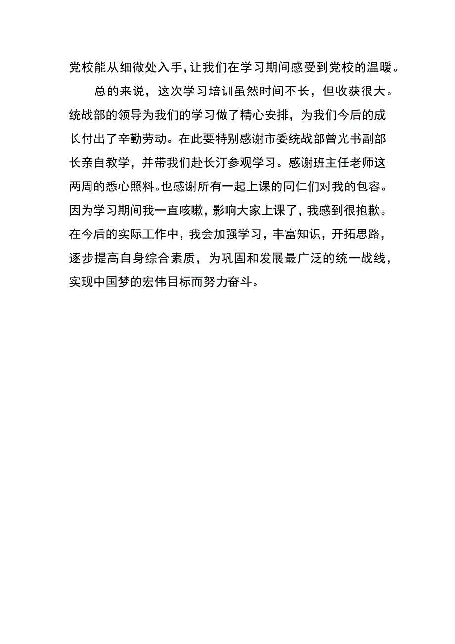 统战委员党校培训学习心得体会_第3页