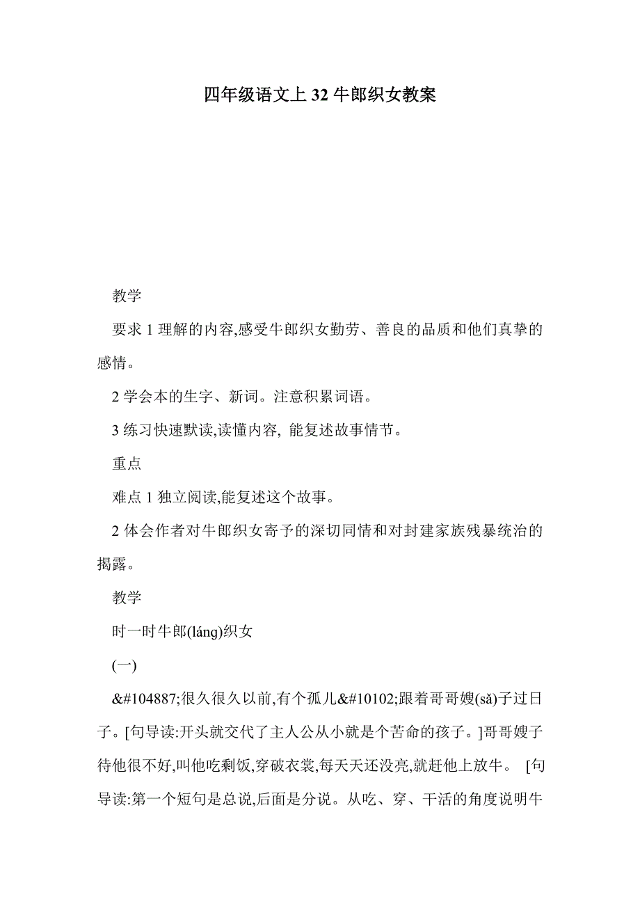 四年级语文上32牛郎织女教案_第1页