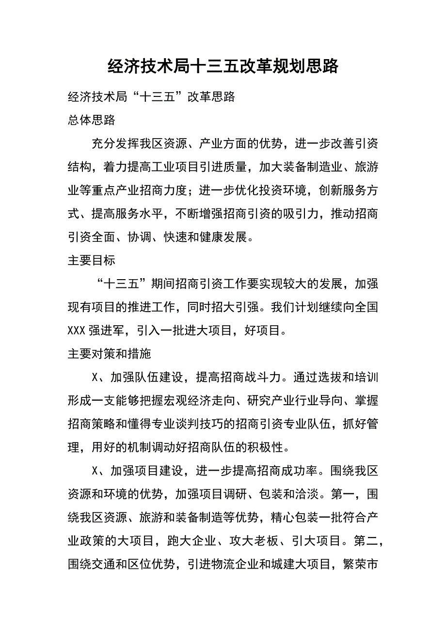 经济技术局十三五改革规划思路_第1页