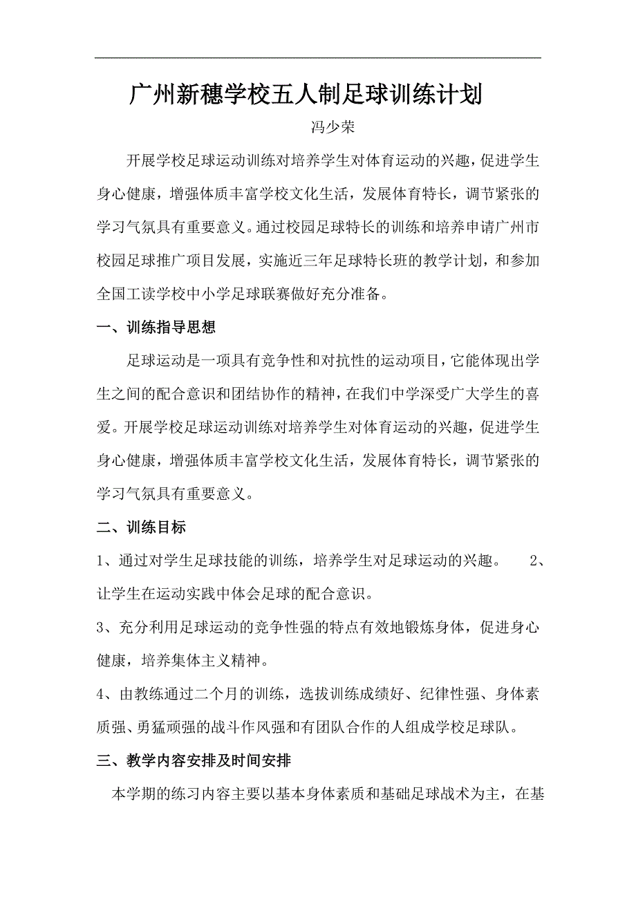 广州市新穗学校五人制足球训练计划_第1页